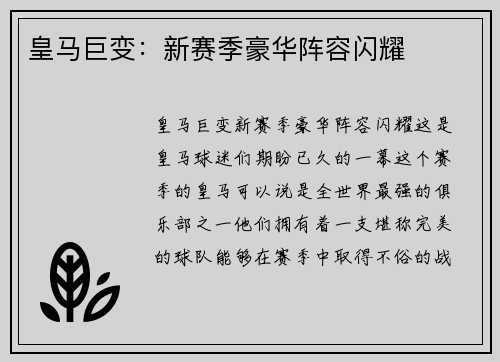 皇马巨变：新赛季豪华阵容闪耀