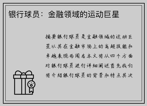 银行球员：金融领域的运动巨星