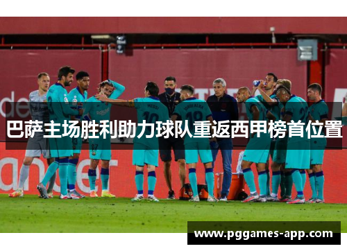 巴萨主场胜利助力球队重返西甲榜首位置