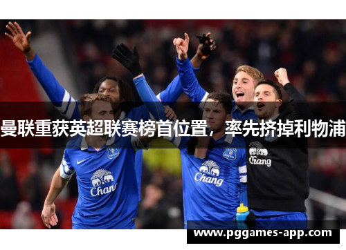 曼联重获英超联赛榜首位置，率先挤掉利物浦