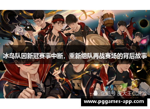 冰岛队因新冠赛事中断，重新组队再战赛场的背后故事