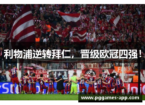 利物浦逆转拜仁，晋级欧冠四强！