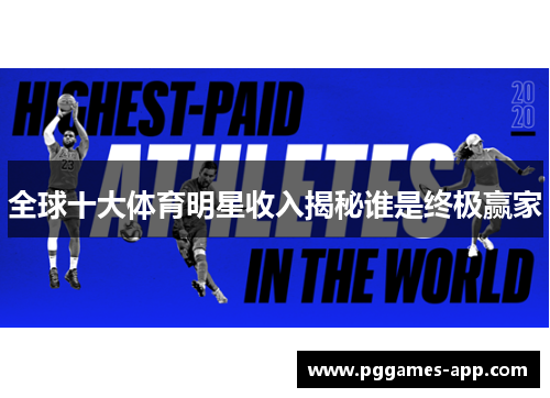 全球十大体育明星收入揭秘谁是终极赢家