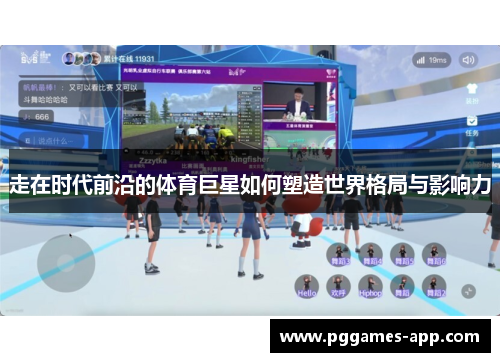 走在时代前沿的体育巨星如何塑造世界格局与影响力