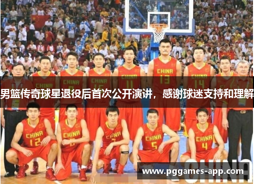 男篮传奇球星退役后首次公开演讲，感谢球迷支持和理解
