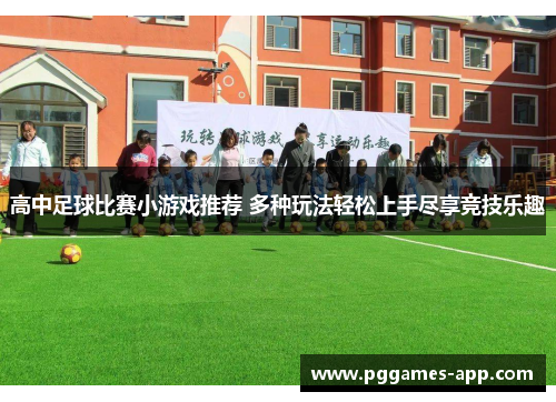高中足球比赛小游戏推荐 多种玩法轻松上手尽享竞技乐趣