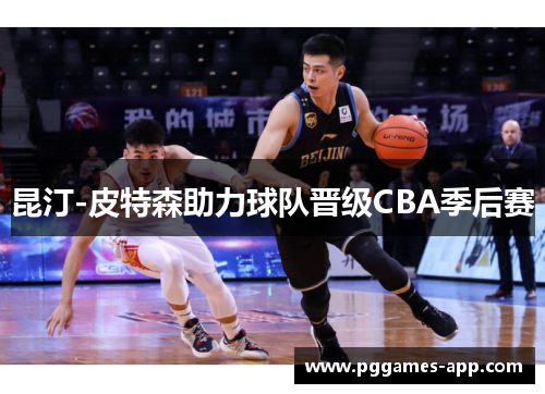 昆汀-皮特森助力球队晋级CBA季后赛