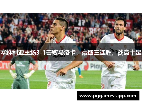 塞维利亚主场3-1击败马洛卡，豪取三连胜，战意十足