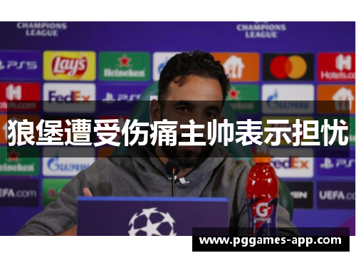 狼堡遭受伤痛主帅表示担忧