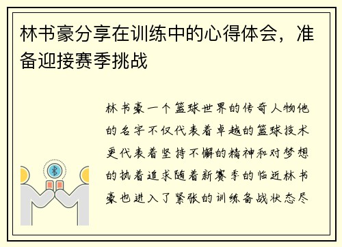 林书豪分享在训练中的心得体会，准备迎接赛季挑战