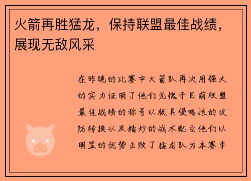 火箭再胜猛龙，保持联盟最佳战绩，展现无敌风采