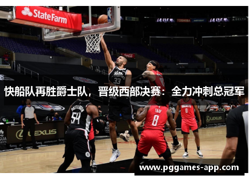 快船队再胜爵士队，晋级西部决赛：全力冲刺总冠军