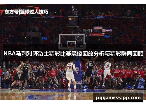 NBA马刺对阵爵士精彩比赛录像回放分析与精彩瞬间回顾