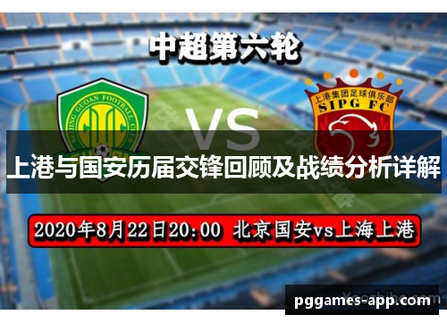 上港与国安历届交锋回顾及战绩分析详解