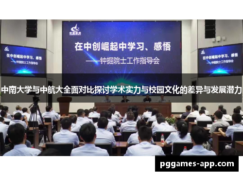 中南大学与中航大全面对比探讨学术实力与校园文化的差异与发展潜力