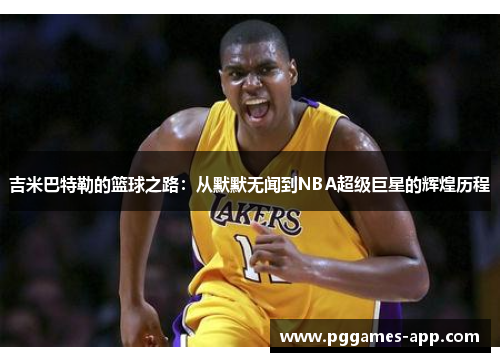 吉米巴特勒的篮球之路：从默默无闻到NBA超级巨星的辉煌历程