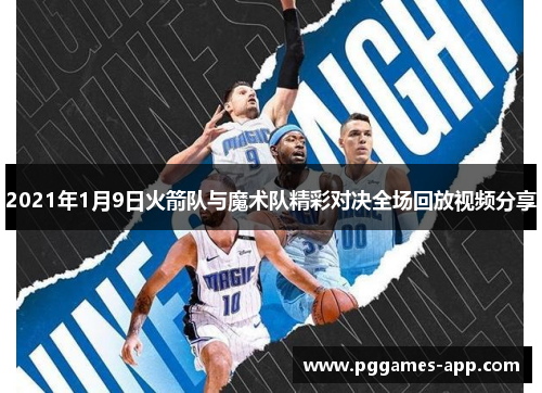 2021年1月9日火箭队与魔术队精彩对决全场回放视频分享