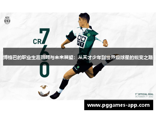 博格巴的职业生涯回顾与未来展望：从天才少年到世界级球星的蜕变之路