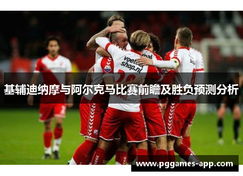 基辅迪纳摩与阿尔克马比赛前瞻及胜负预测分析