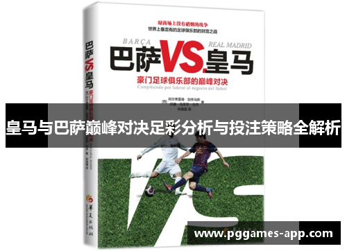 皇马与巴萨巅峰对决足彩分析与投注策略全解析