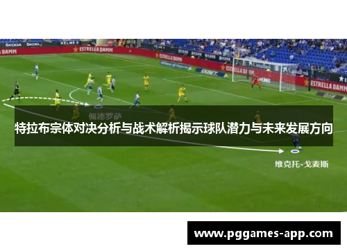 特拉布宗体对决分析与战术解析揭示球队潜力与未来发展方向